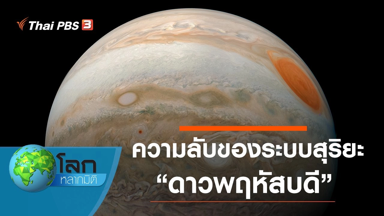 ความลับของระบบสุริยะ ตอน ดาวพฤหัสบดี