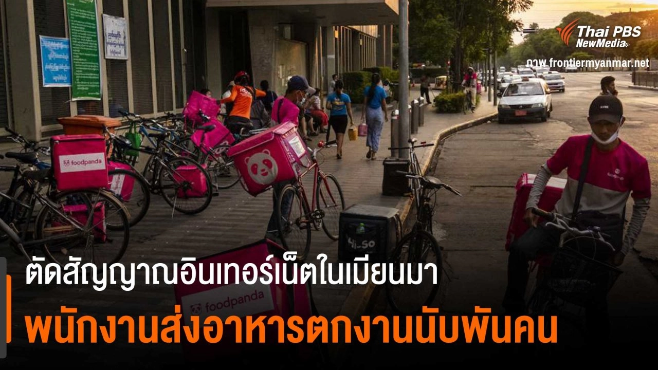 ​ตัดสัญญาณอินเทอร์เน็ตในเมียนมา พนักงานส่งอาหารตกงานนับพันคน