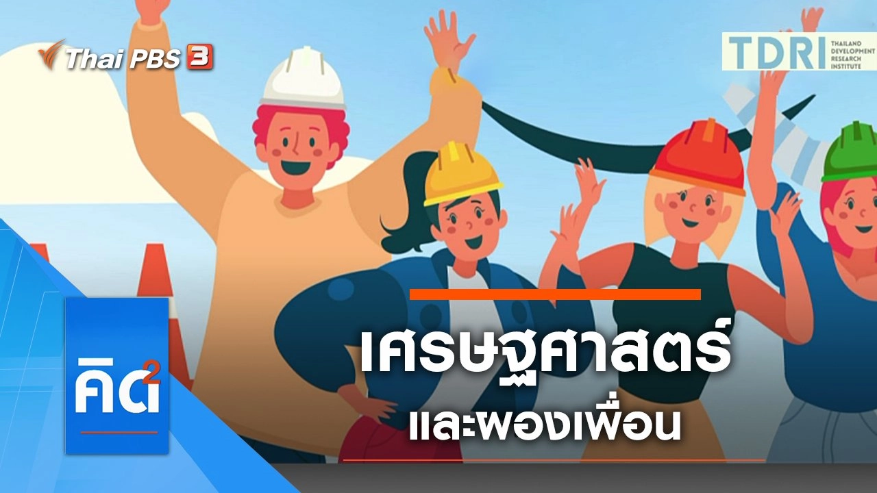 เศรษฐศาสตร์และผองเพื่อน