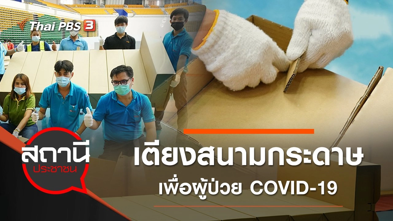 นวัตกรรมใหม่ "เตียงสนามกระดาษ" เพื่อผู้ป่วย COVID-19