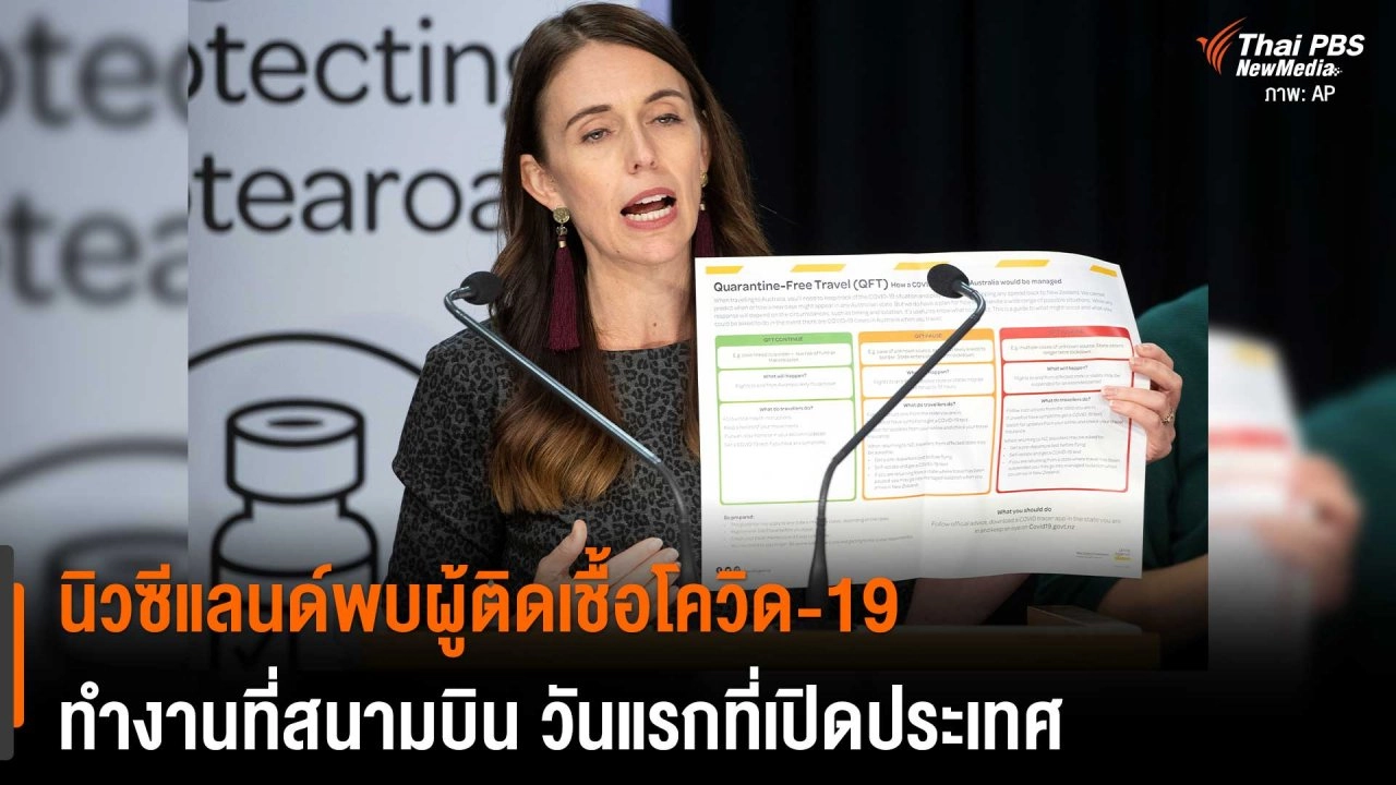 ​นิวซีแลนด์พบผู้ติดเชื้อโควิด-19 ทำงานที่สนามบิน วันแรกที่เปิดประเทศ