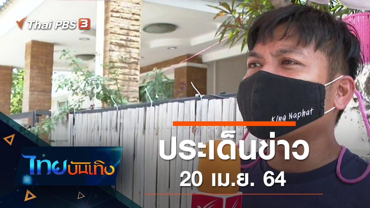 ประเด็นข่าว (20 เม.ย. 64)