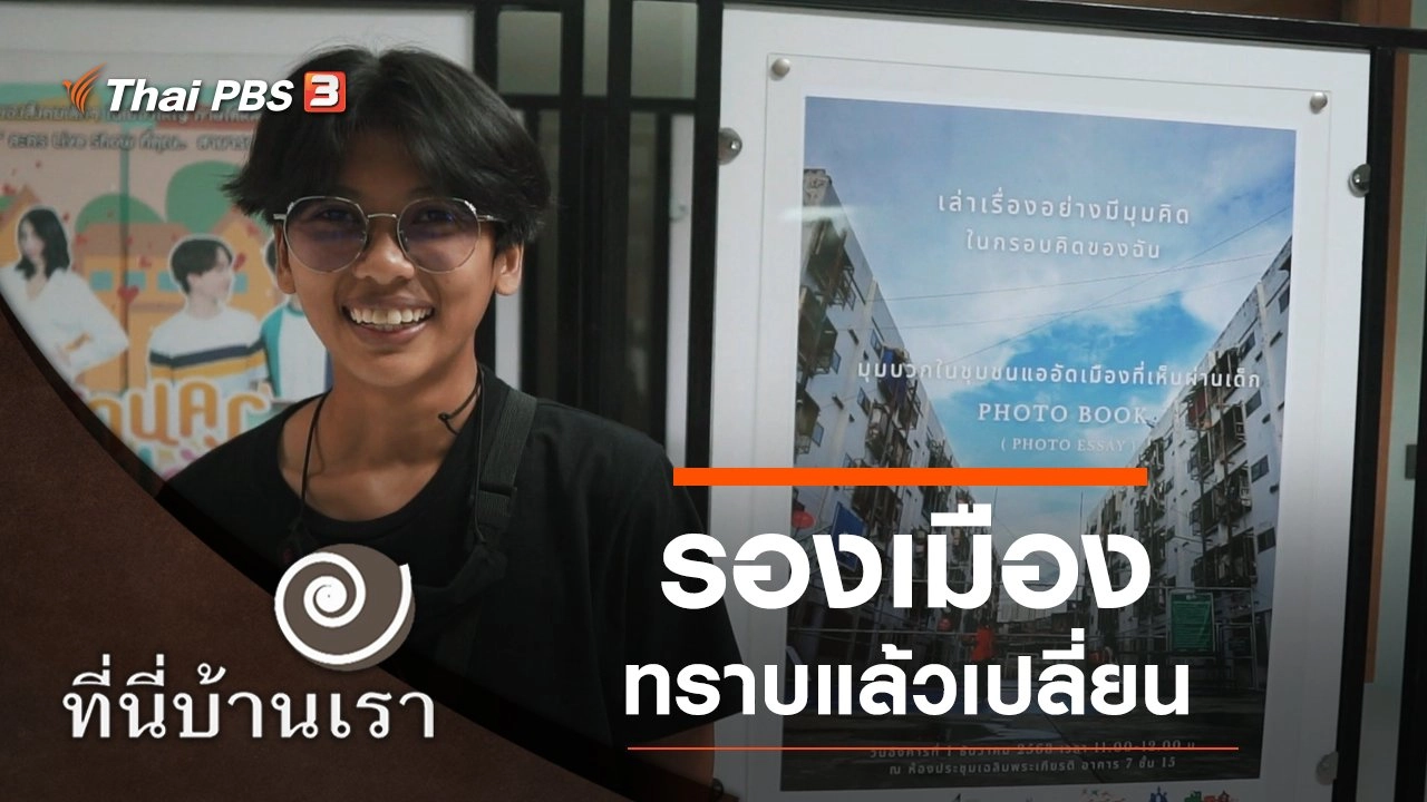 รองเมืองทราบแล้วเปลี่ยน