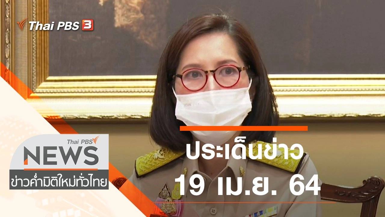 ประเด็นข่าว (19 เม.ย. 64)