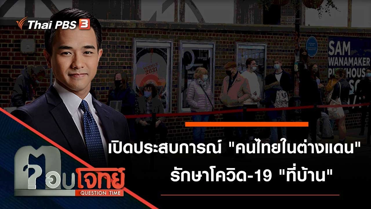 เปิดประสบการณ์ "คนไทยในต่างแดน" รักษาโควิด-19 "ที่บ้าน"