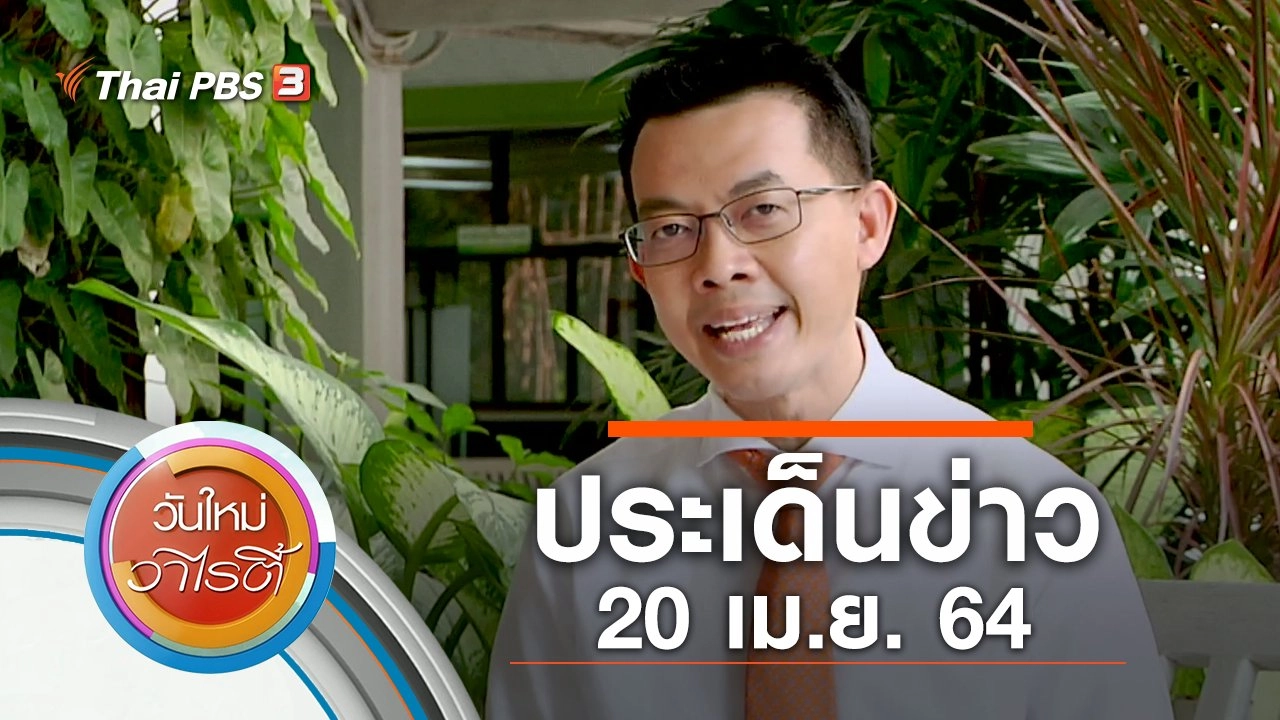 ประเด็นข่าว (20 เม.ย. 64)