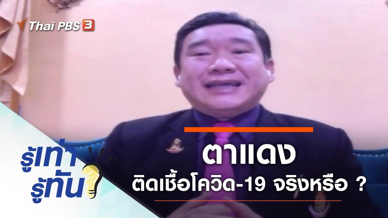 ตาแดง สัญญาณเตือนติดเชื้อโควิด-19 จริงหรือ ?