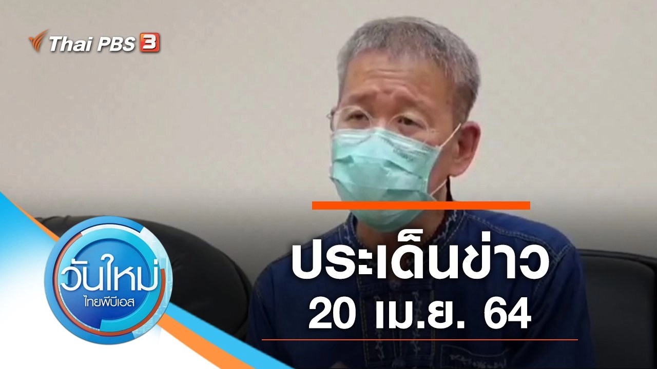 ประเด็นข่าว (20 เม.ย. 64)