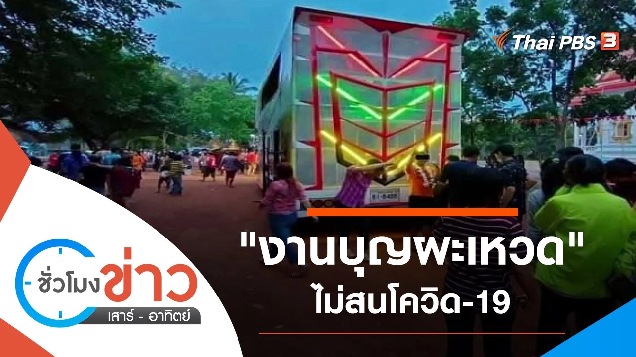 ชั่วโมงข่าว เสาร์ - อาทิตย์