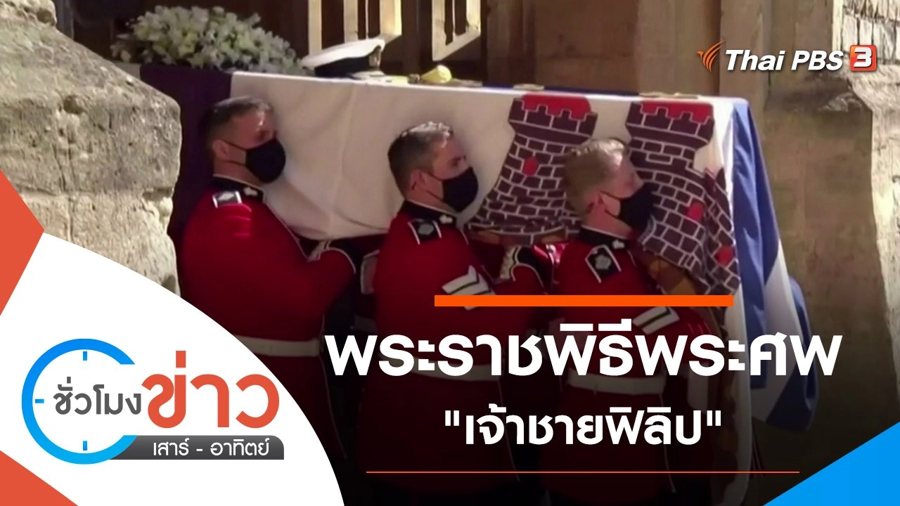 ชั่วโมงข่าว เสาร์ - อาทิตย์