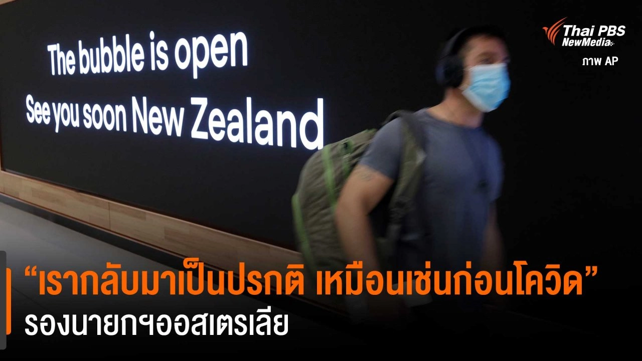 “เรากลับมาเป็นปรกติ เหมือนเช่นก่อนโควิด-19” รองนายกฯออสเตรเลีย