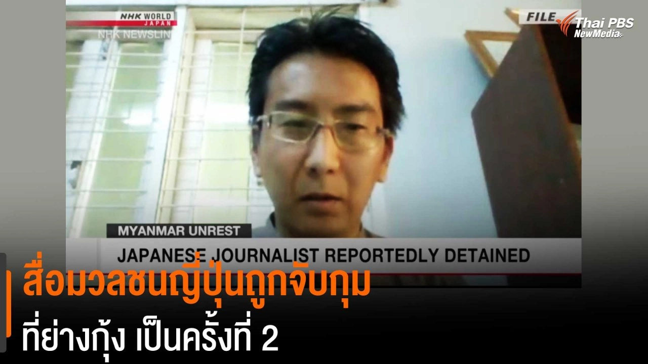 สื่อมวลชนญี่ปุ่นถูกจับกุม ที่ย่างกุ้ง เป็นครั้งที่ 2