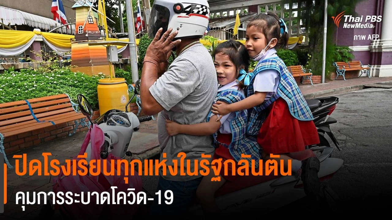 ​ปิดโรงเรียนทุกแห่งในรัฐกลันตัน คุมการระบาดโควิด-19