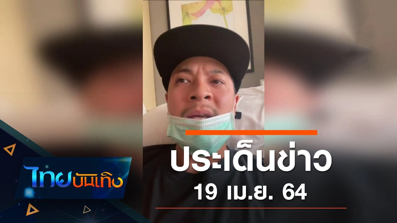 ประเด็นข่าว (19 เม.ย. 64)