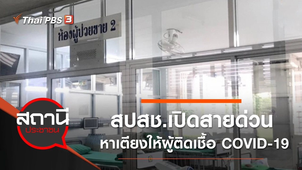 สปสช.เปิดสายด่วนหาเตียงให้ผู้ติดเชื้อ COVID-19