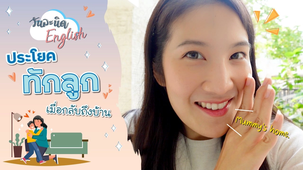 ประโยคทักลูกเมื่อกลับถึงบ้าน