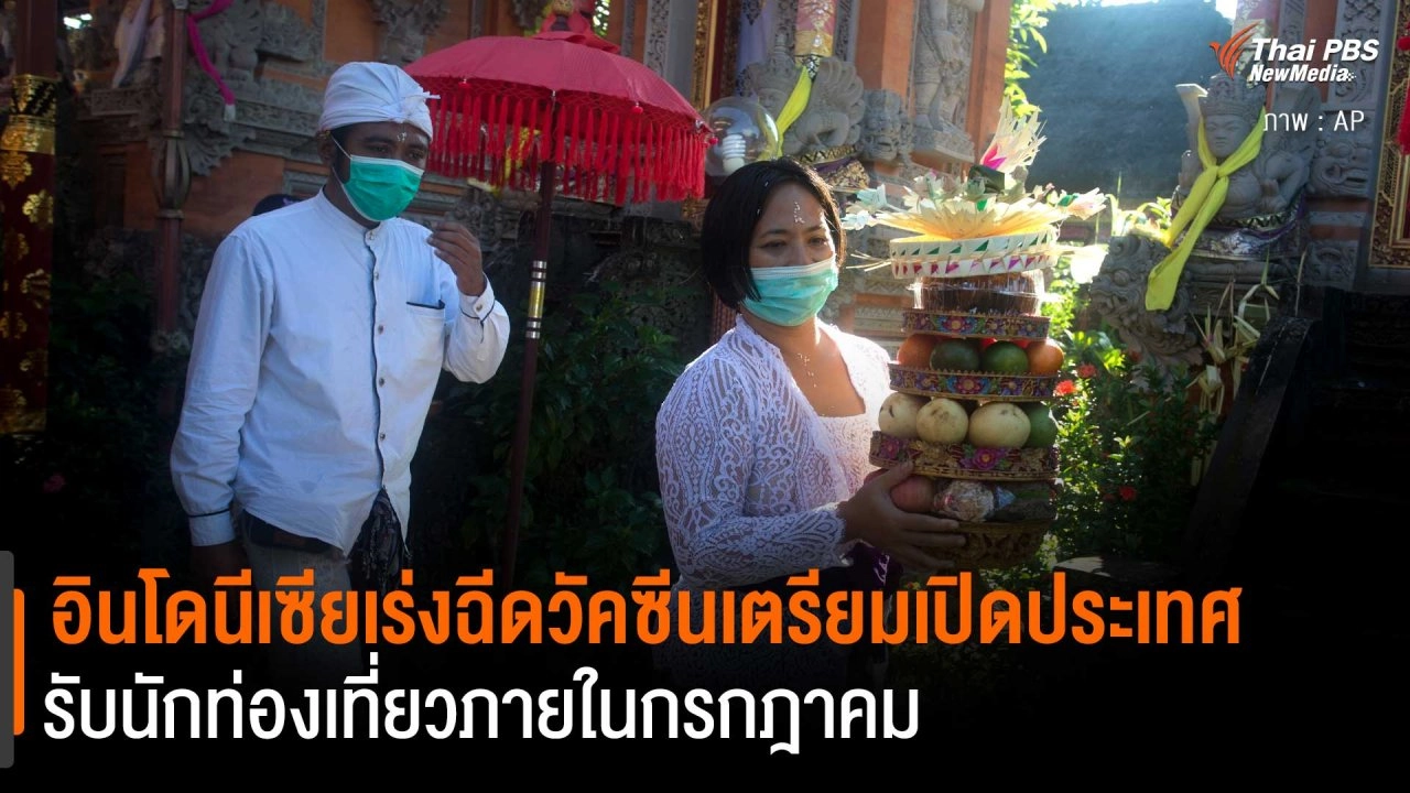 อินโดนีเซียเร่งฉีดวัคซีนเตรียมเปิดประเทศ รับนักท่องเที่ยวภายในกรกฎาคม