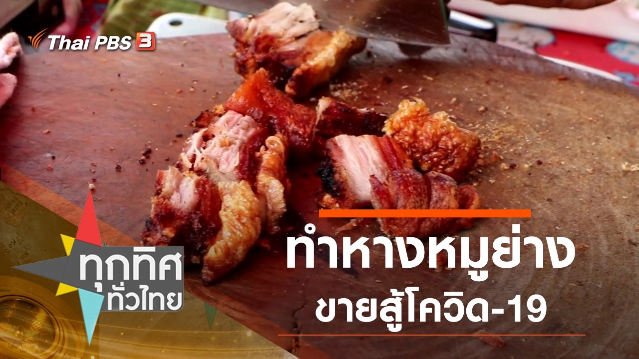 ทำหางหมูย่างขายสู้โควิด-19