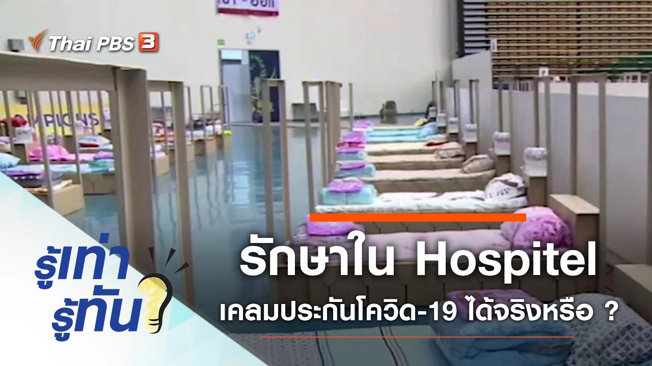 รักษาใน Hospitel เคลมประกันโควิด-19 ได้ จริงหรือ ?