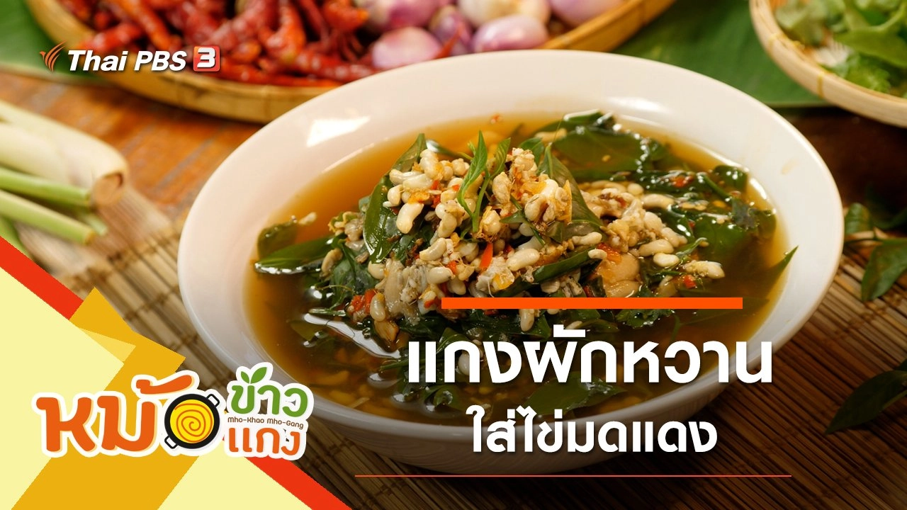 แกงผักหวานใส่ไข่มดแดง