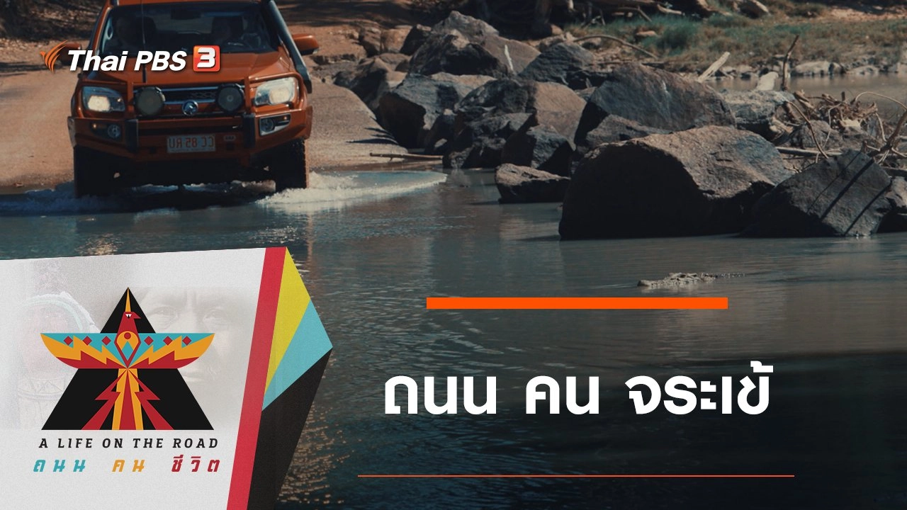 ถนน คน จระเข้