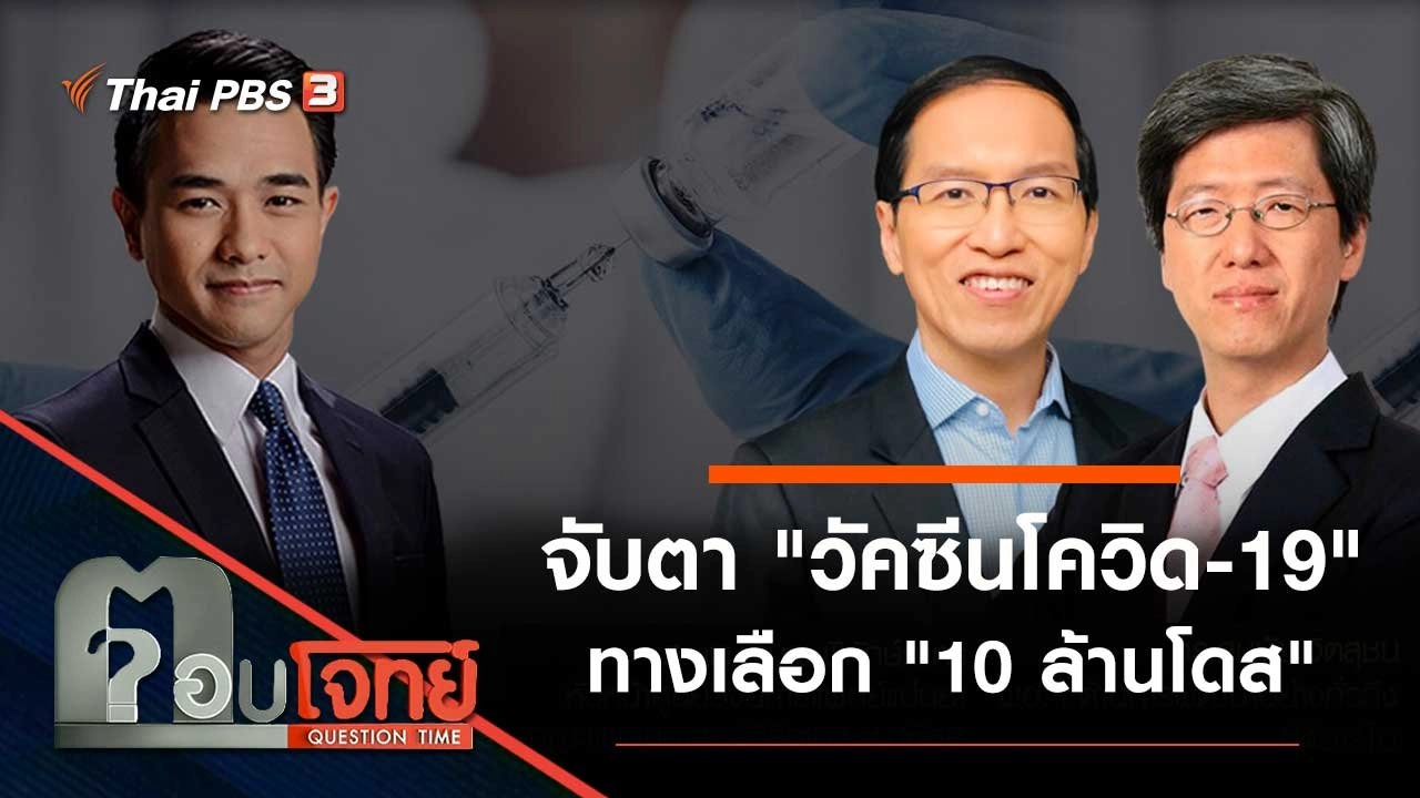 จับตา "วัคซีนโควิด-19" ทางเลือก "10 ล้านโดส"