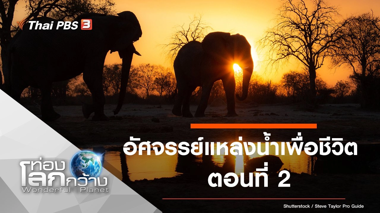 อัศจรรย์แหล่งน้ำเพื่อชีวิต ตอนที่ 2