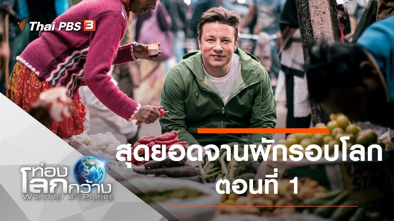 สุดยอดจานผักรอบโลก ตอนที่ 1