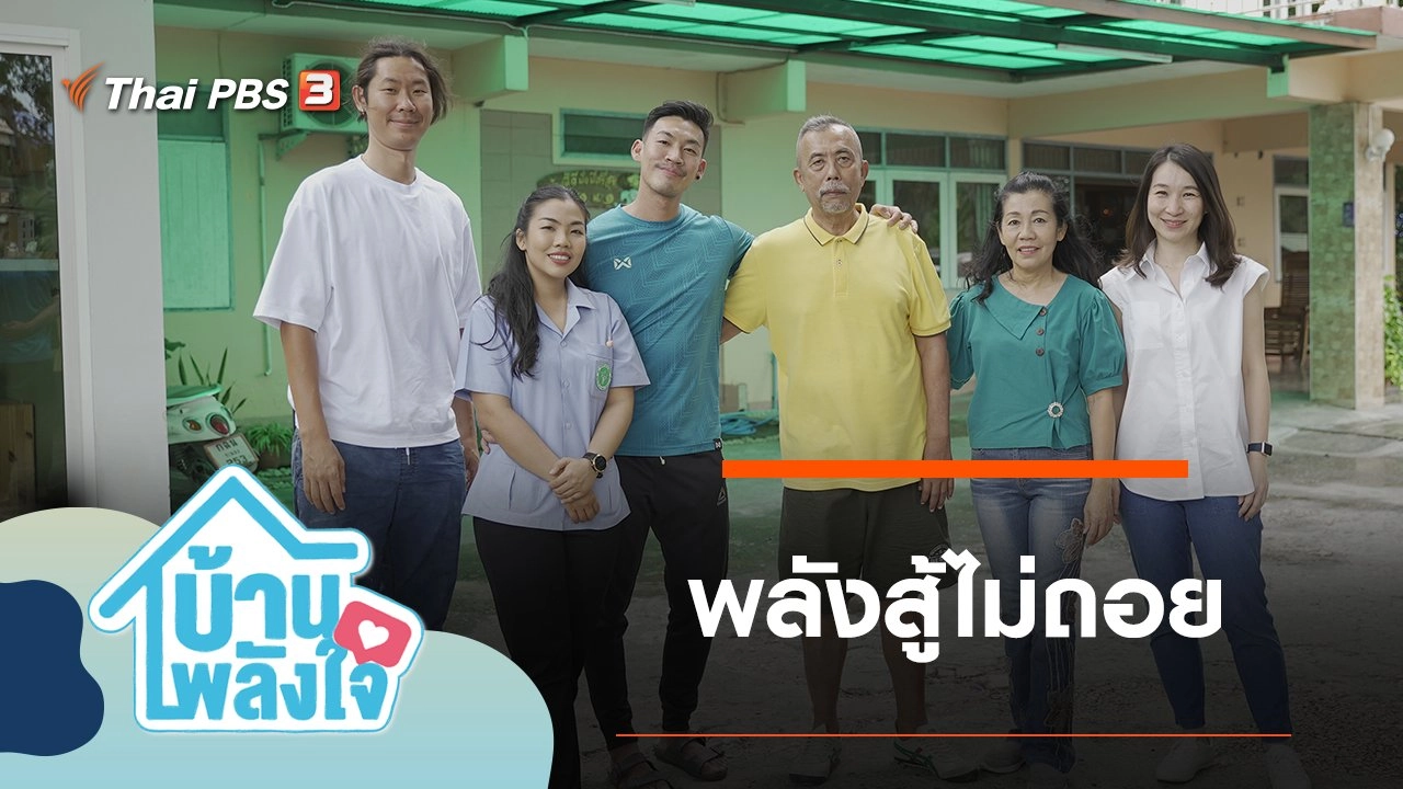 พลังสู้ไม่ถอย