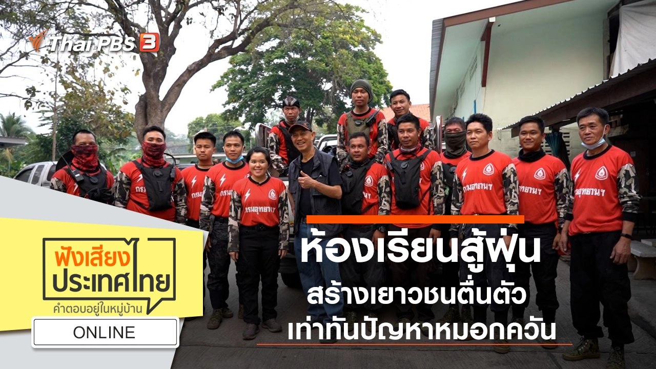 Online : ห้องเรียนสู้ฝุ่น สร้างเยาวชนตื่นตัว เท่าทันปัญหาหมอกควัน