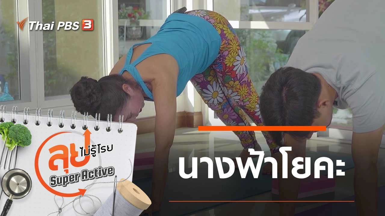 นางฟ้าโยคะ