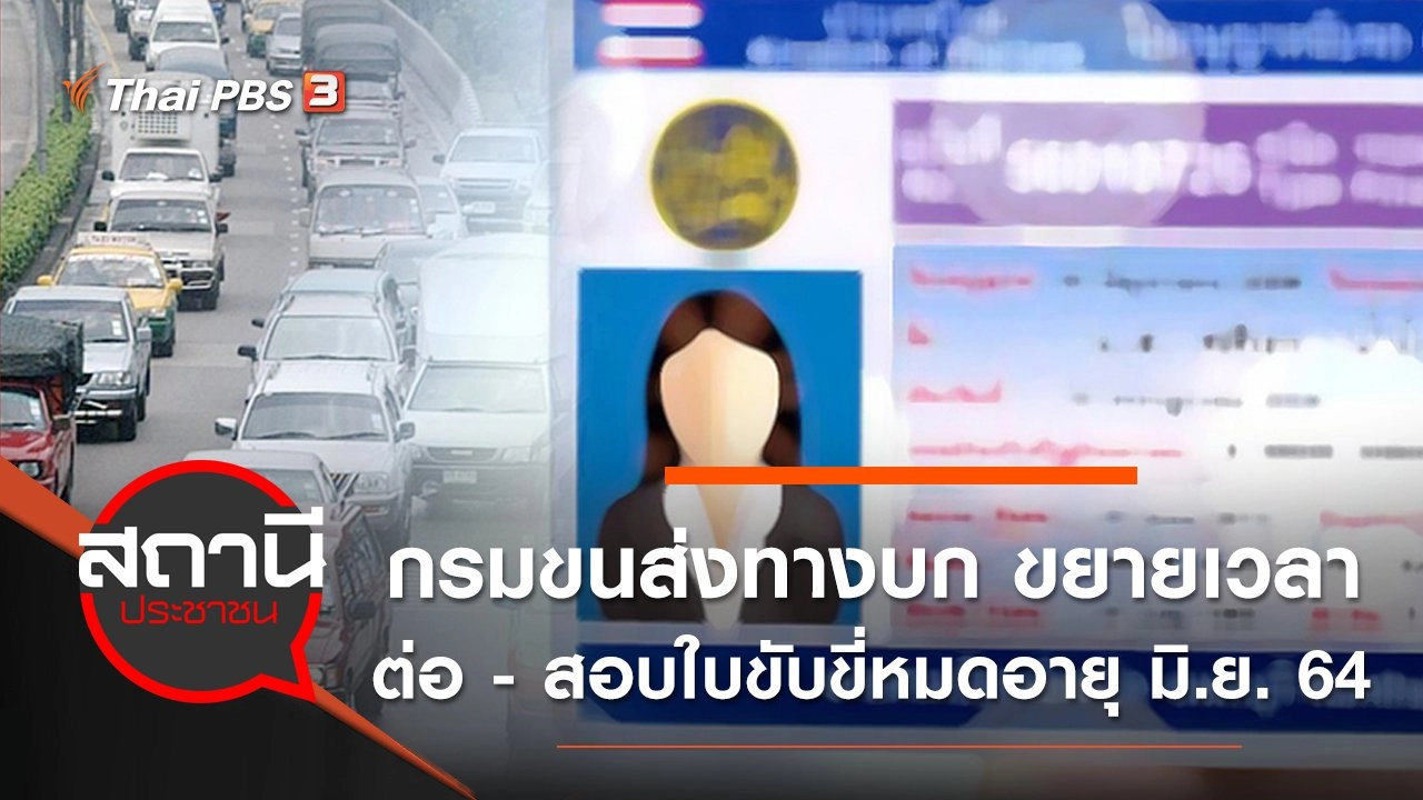 กรมขนส่งทางบก ขยายเวลา ต่อ - สอบใบขับขี่หมดอายุ มิ.ย. 64