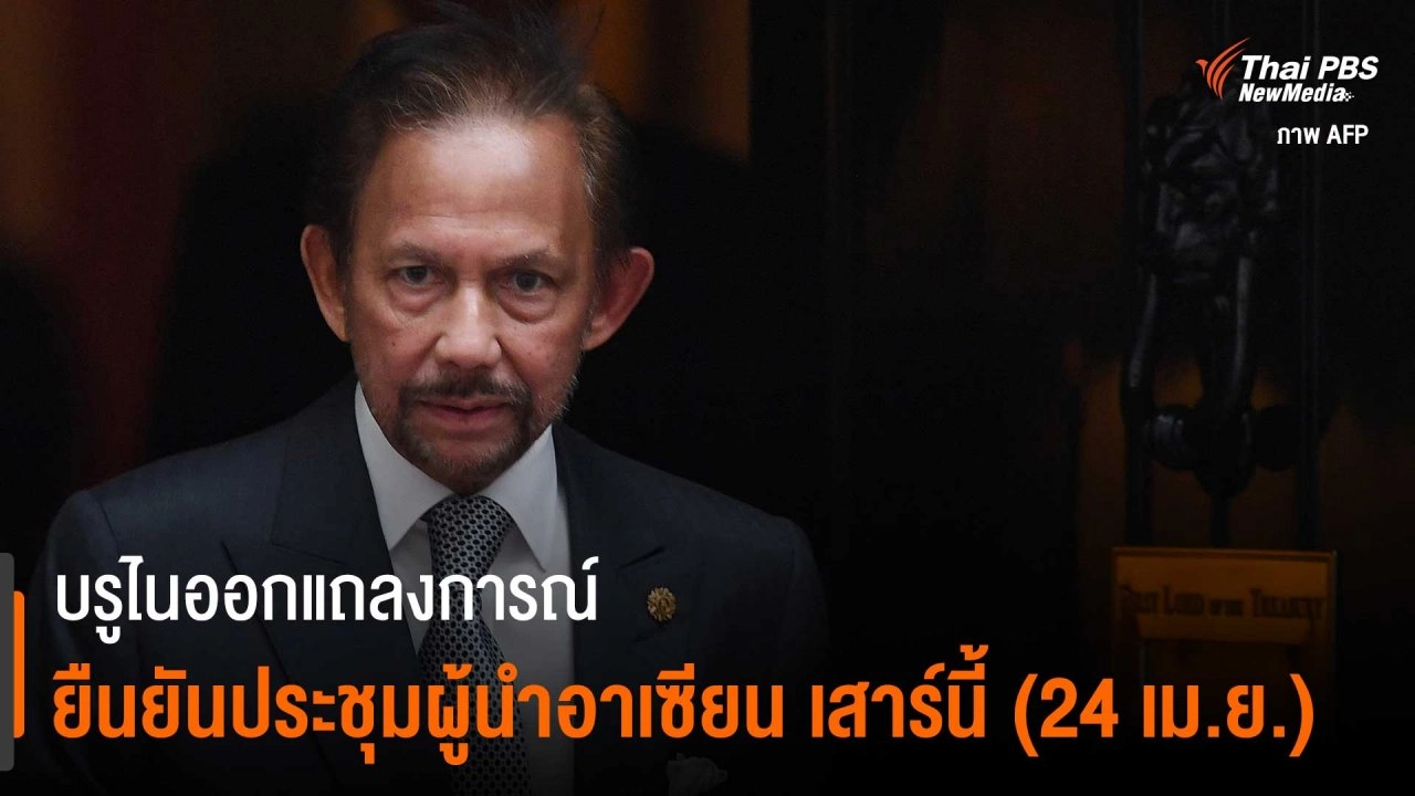 ​บรูไนออกแถลงการณ์ ยืนยันประชุมผู้นำอาเซียน เสาร์นี้ (24 เม.ย.)