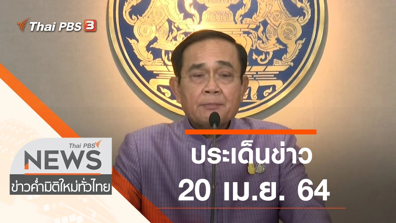 ประเด็นข่าว (20 เม.ย. 64)