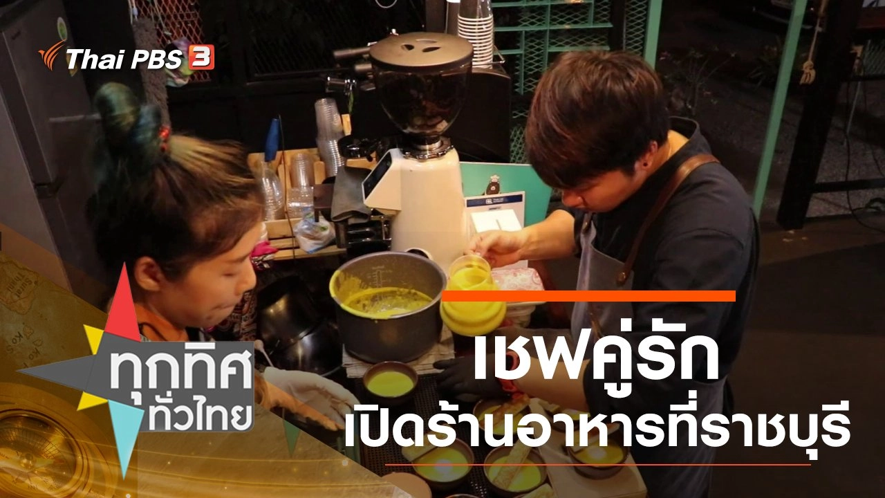 เชฟคู่รักเปิดร้านอาหาร