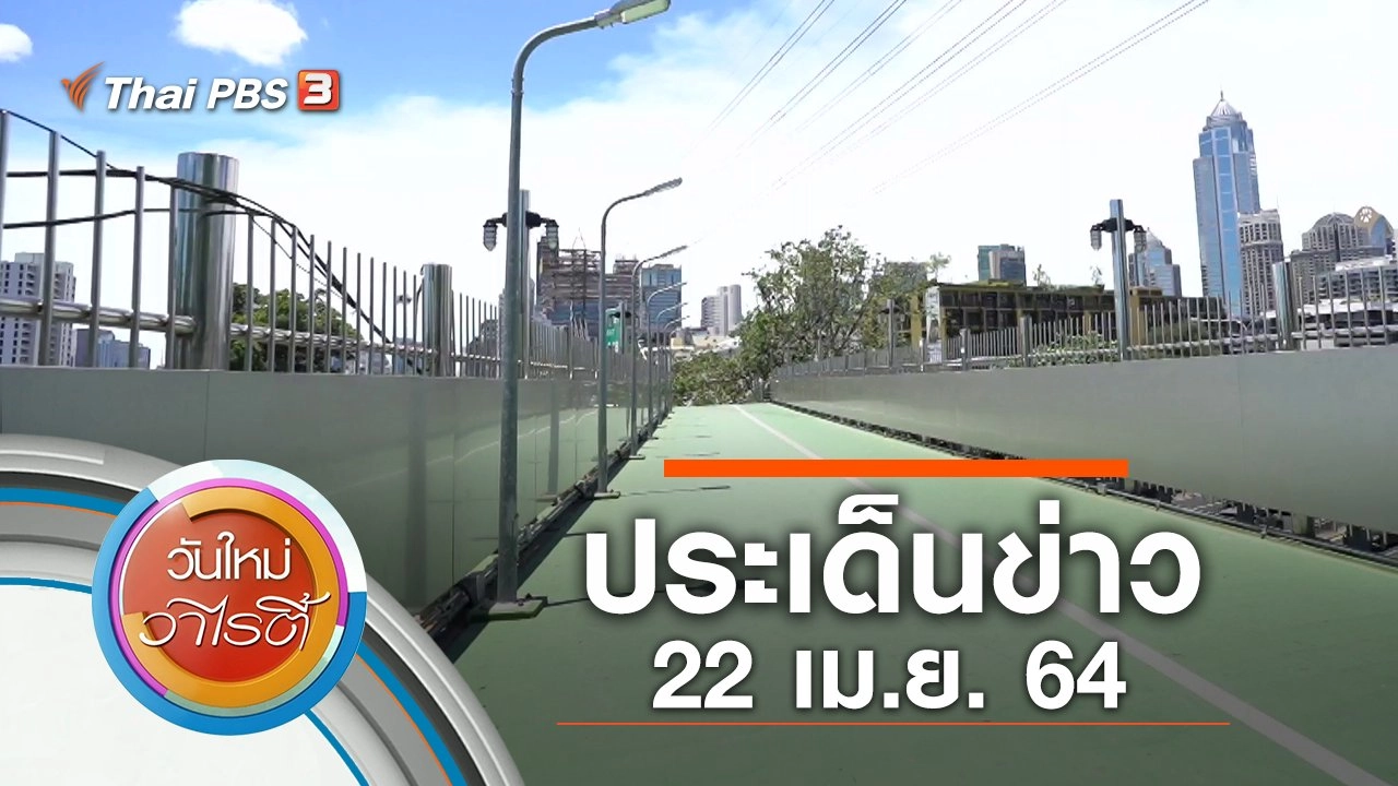 ประเด็นข่าว (22 เม.ย. 64)