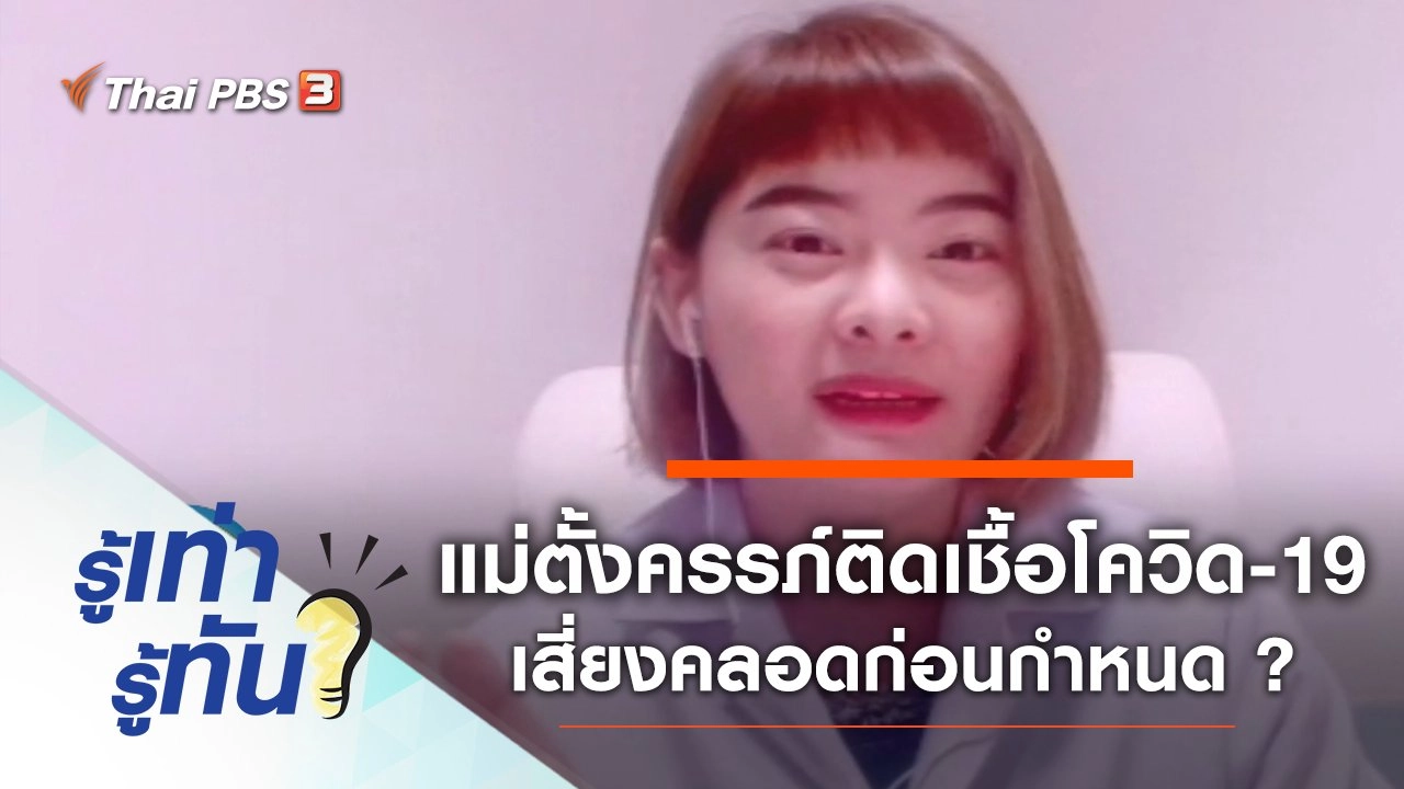 แม่ตั้งครรภ์ติดเชื้อโควิด-19 เสี่ยงคลอดก่อนกำหนดจริงหรือ ?