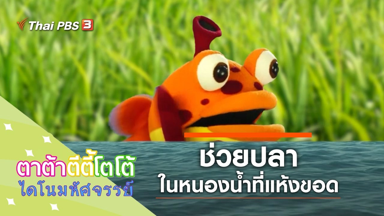 ช่วยปลาด้วย