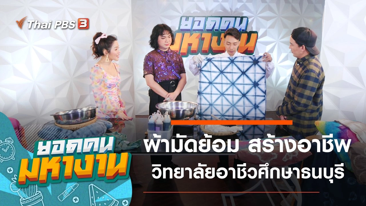 ผ้ามัดย้อม สร้างอาชีพ วิทยาลัยอาชีวศึกษาธนบุรี