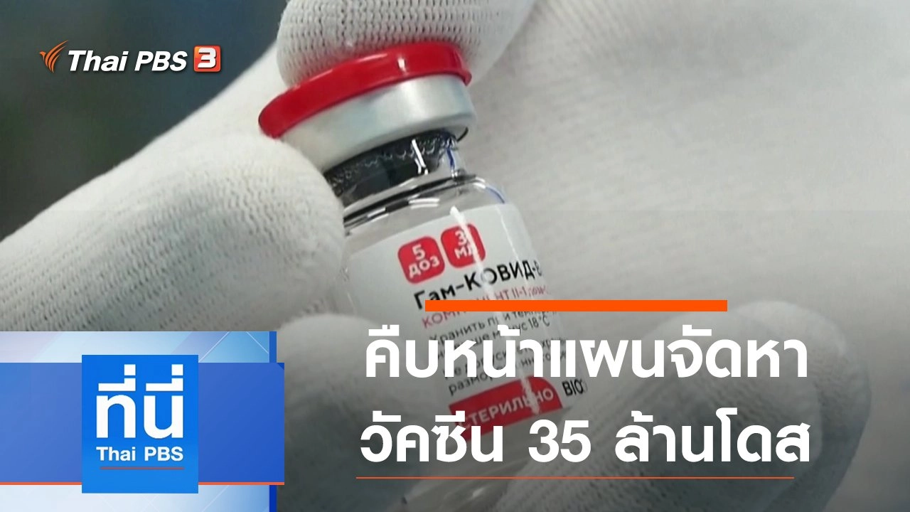 ประเด็นข่าว (22 เม.ย. 64)