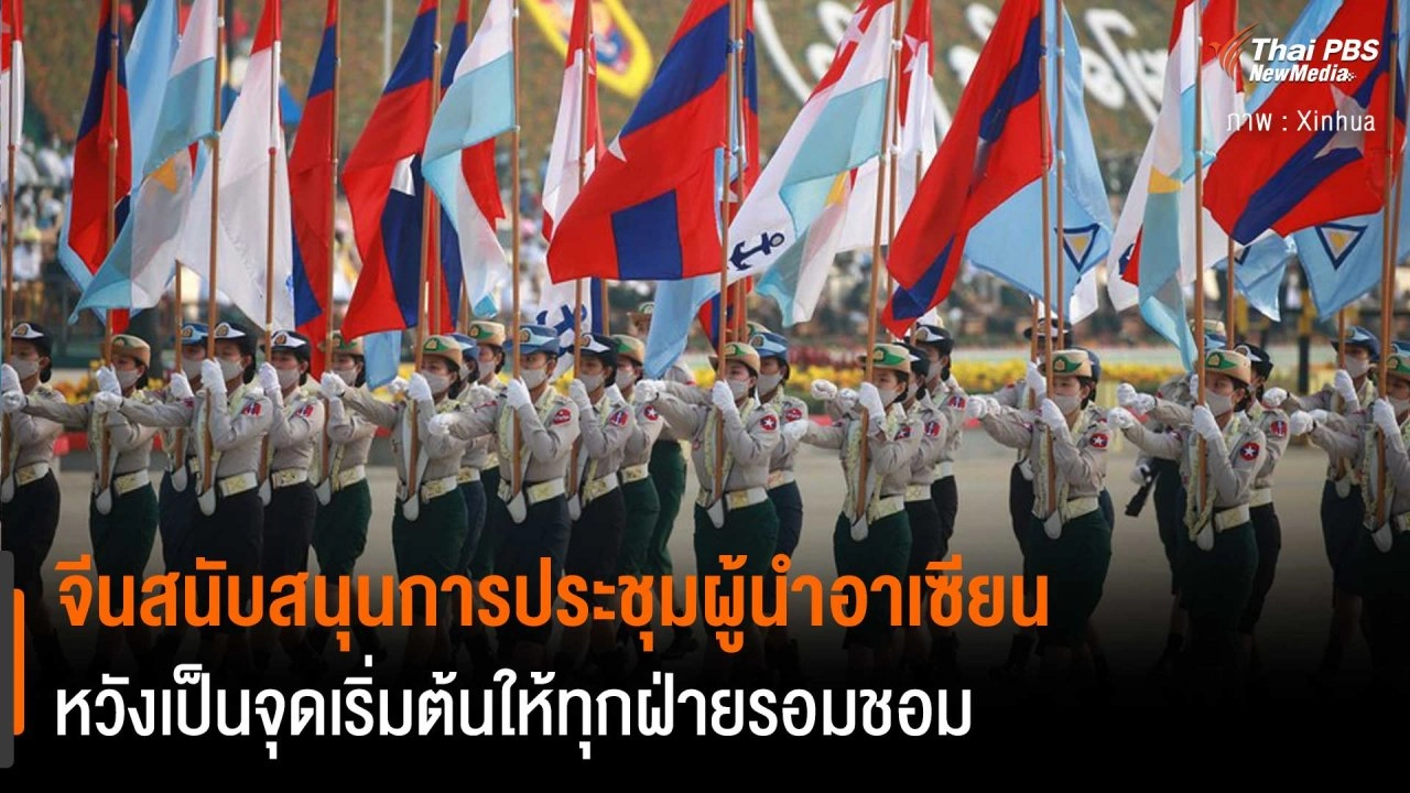 จีนสนับสนุนการประชุมผู้นำอาเซียน หวังเป็นจุดเริ่มต้นให้ทุกฝ่ายรอมชอม