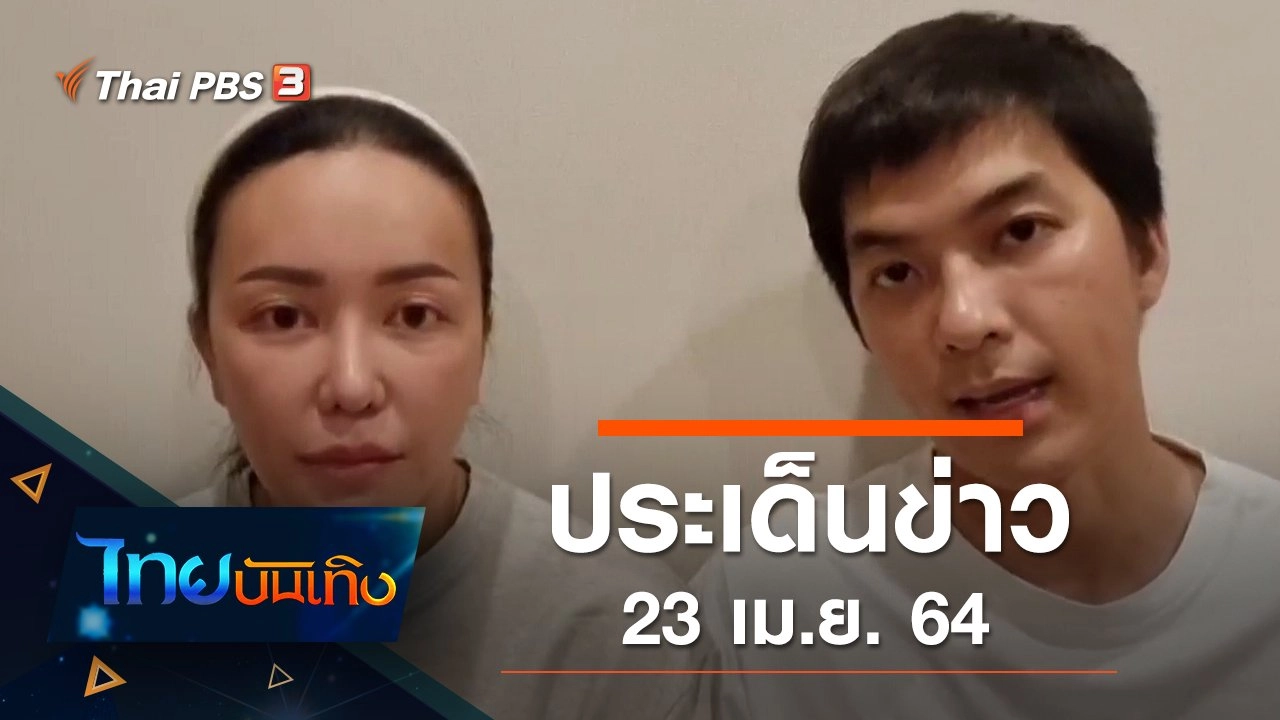 ประเด็นข่าว (23 เม.ย. 64)