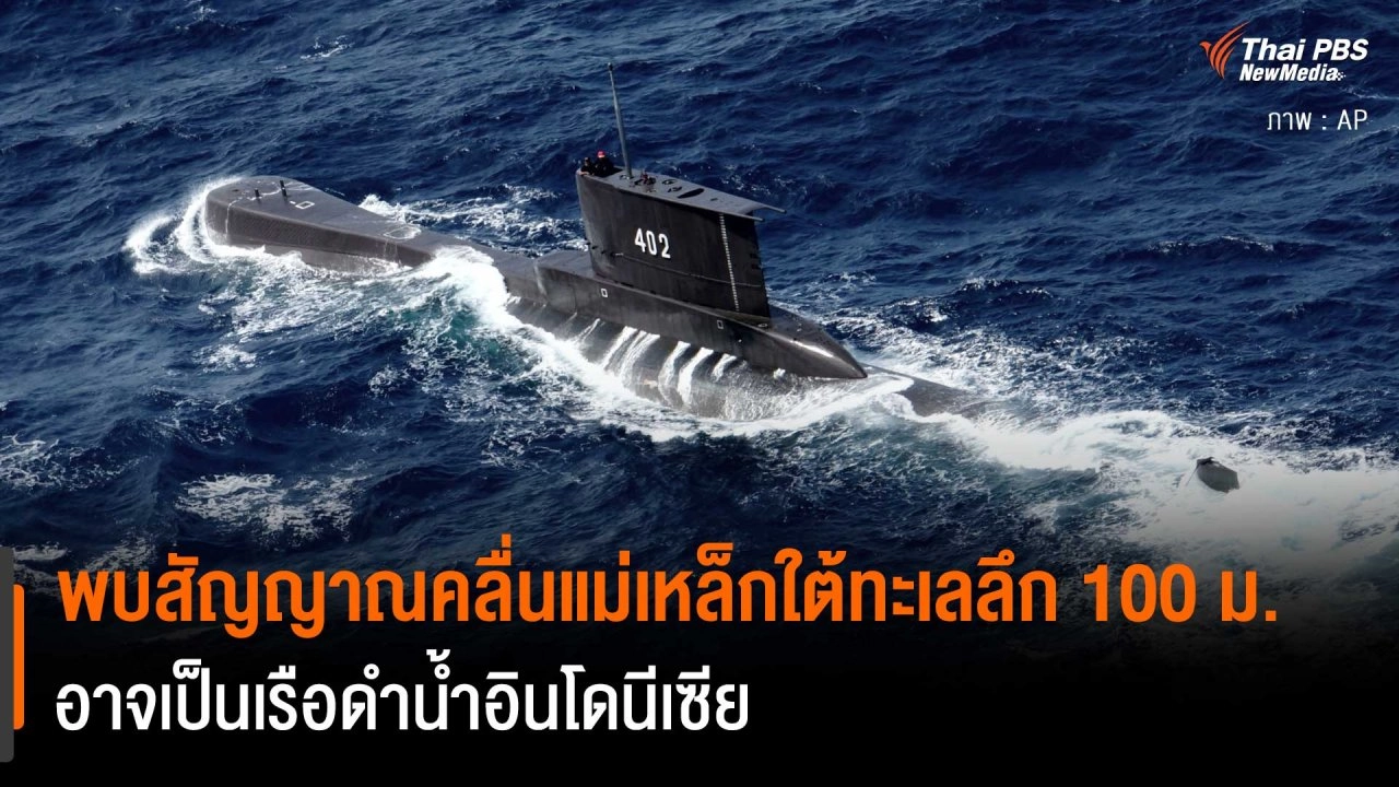 พบสัญญาณคลื่นแม่เหล็กใต้ทะเลลึก 100 ม. อาจเป็นเรือดำน้ำอินโดนีเซีย