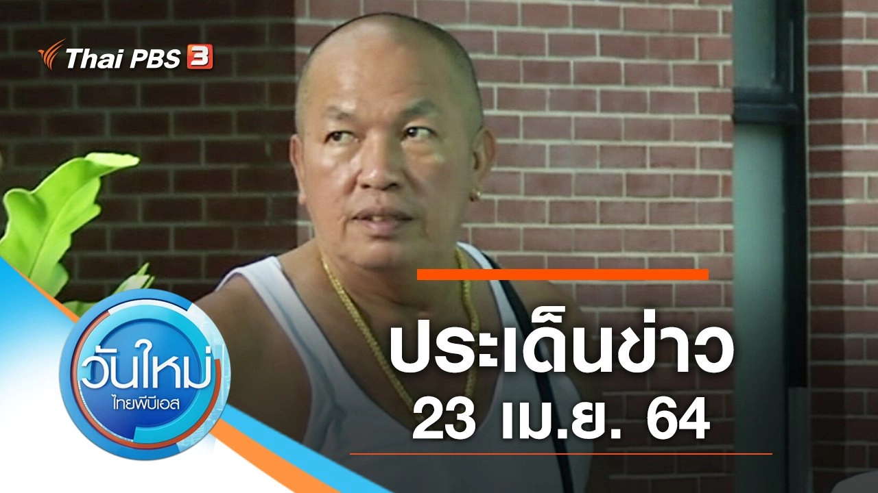 ประเด็นข่าว (23 เม.ย. 64)