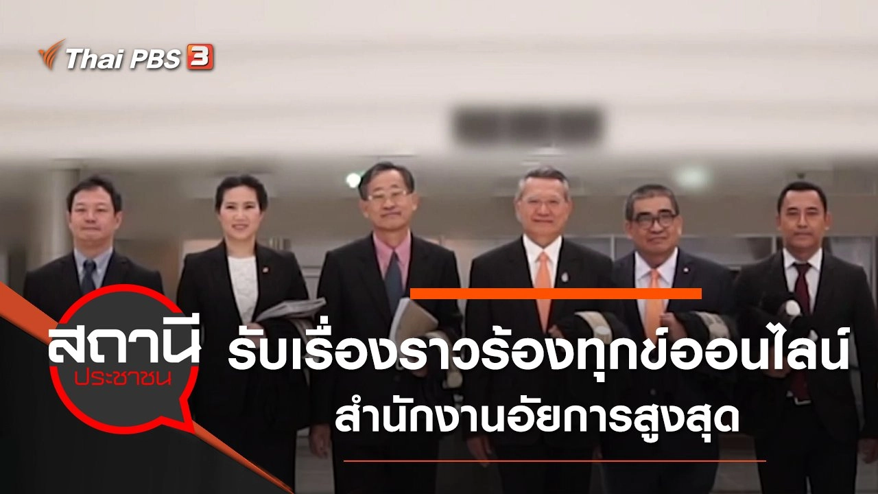 ศูนย์รับเรื่องราวร้องทุกข์ออนไลน์ สำนักงานอัยการสูงสุด