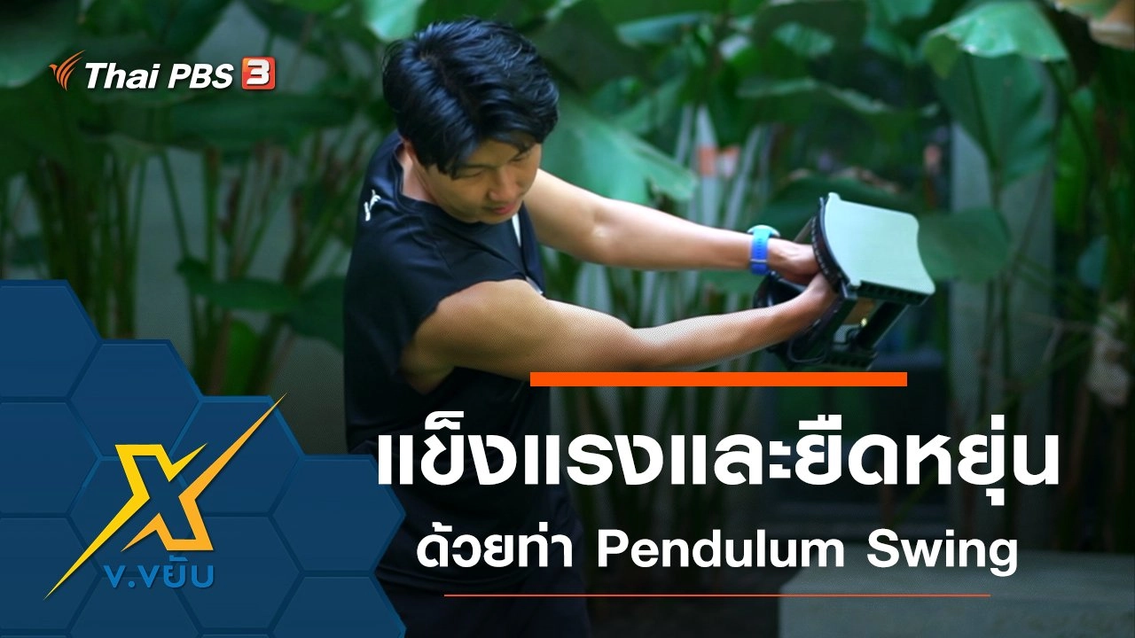 เพิ่มความแข็งแรงและความยืดหยุ่นด้วยท่า Pendulum Swing