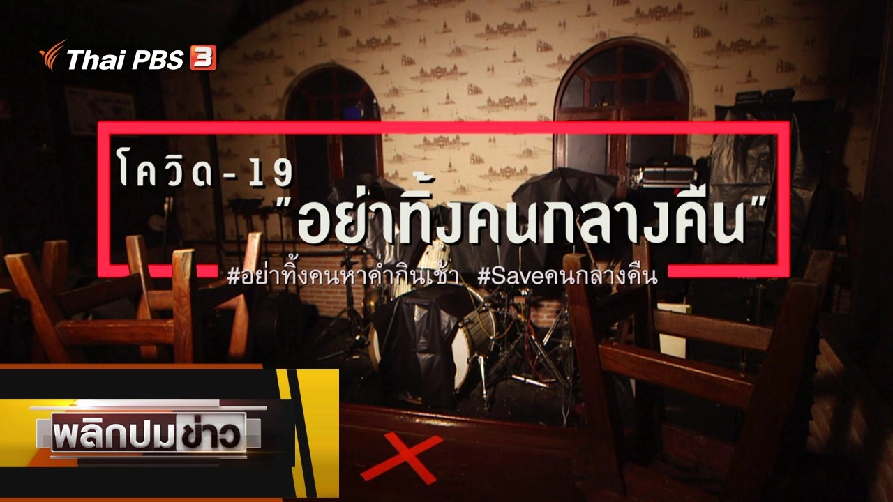 โควิด-19 อย่าทิ้งคนกลางคืน