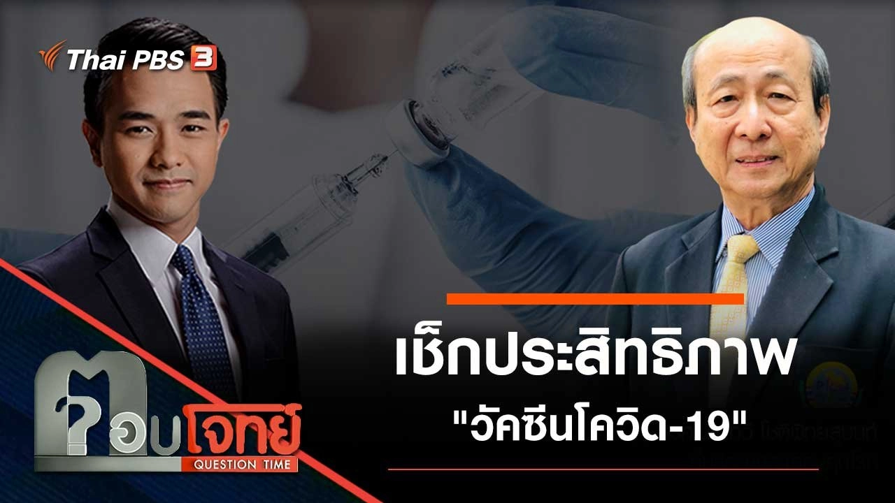 เช็กประสิทธิภาพ "วัคซีนโควิด-19"