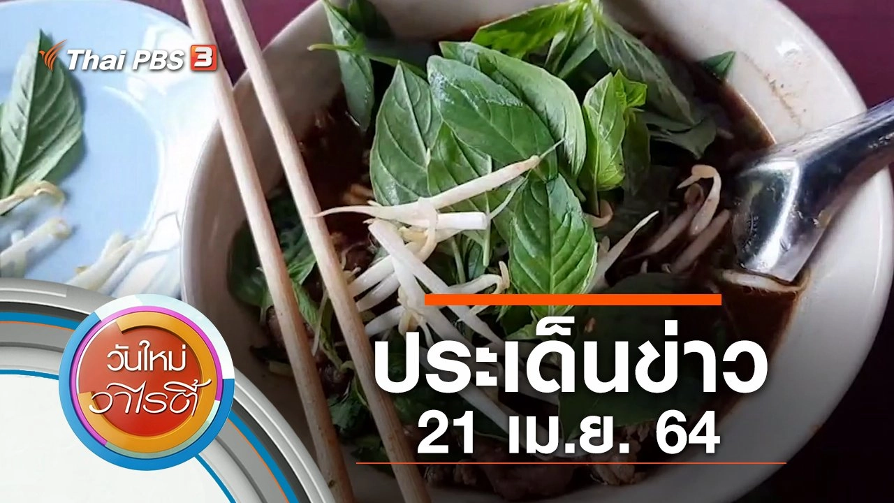 ประเด็นข่าว (21 เม.ย. 64)