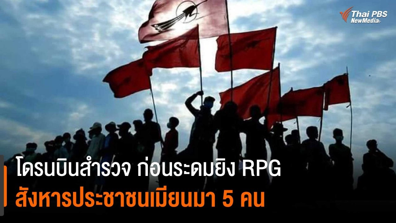 ​โดรนบินสำรวจ ก่อนระดมยิง RPG สังหารประชาชนเมียนมา 5 คน